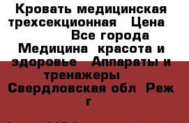 Кровать медицинская трехсекционная › Цена ­ 4 500 - Все города Медицина, красота и здоровье » Аппараты и тренажеры   . Свердловская обл.,Реж г.